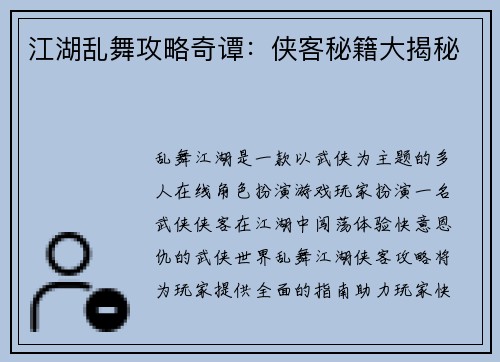 江湖乱舞攻略奇谭:侠客秘籍大揭秘